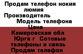 Продам телефон нокия люмия 630 › Производитель ­ Nokia  Lumia  › Модель телефона ­ 630 › Цена ­ 3 800 - Кемеровская обл., Юрга г. Сотовые телефоны и связь » Продам телефон   